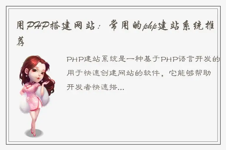 用PHP搭建网站：常用的php建站系统推荐