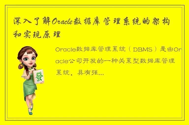 深入了解Oracle数据库管理系统的架构和实现原理