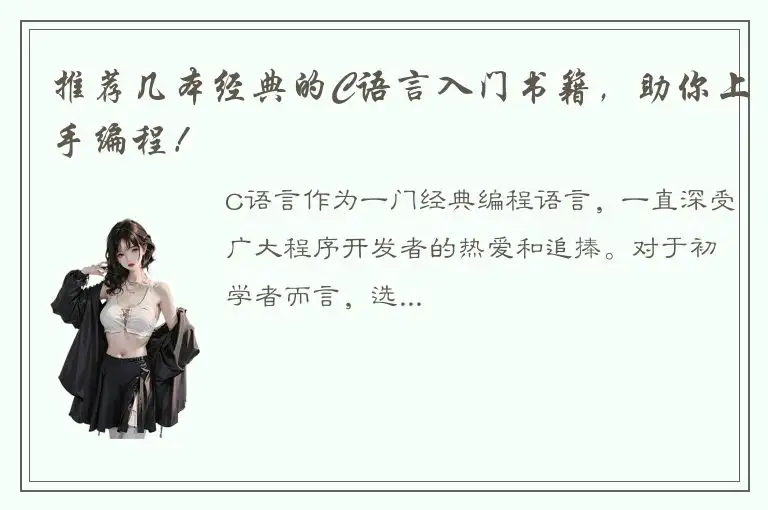 推荐几本经典的C语言入门书籍，助你上手编程！