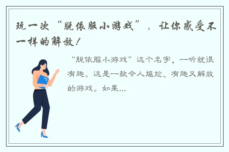 玩一次“脱依服小游戏”，让你感受不一样的解放！