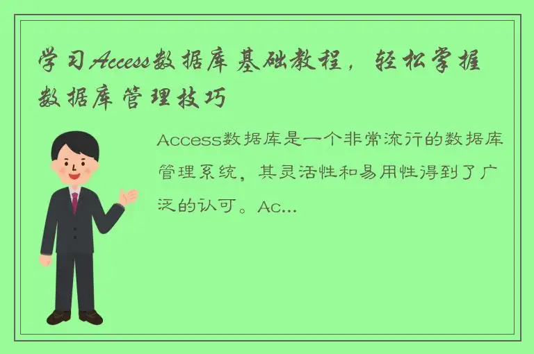 学习Access数据库基础教程，轻松掌握数据库管理技巧
