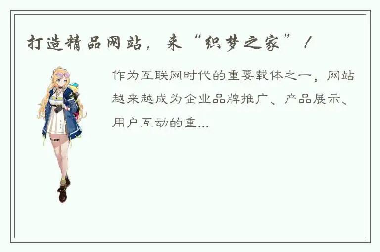 打造精品网站，来“织梦之家”！