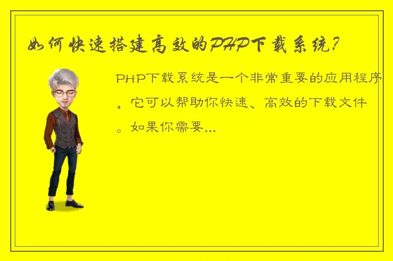 如何快速搭建高效的PHP下载系统？