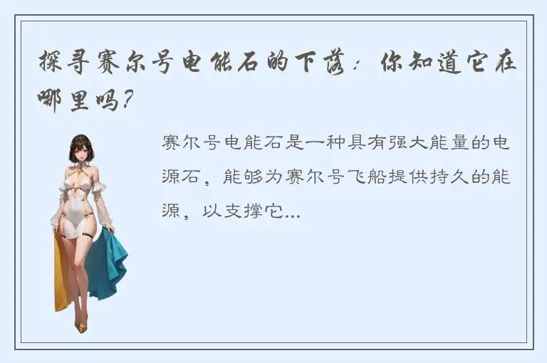 探寻赛尔号电能石的下落：你知道它在哪里吗？