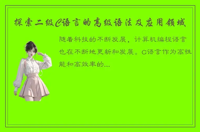 探索二级C语言的高级语法及应用领域