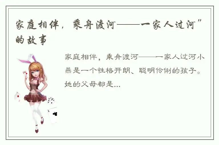 家庭相伴，乘舟渡河——一家人过河”的故事