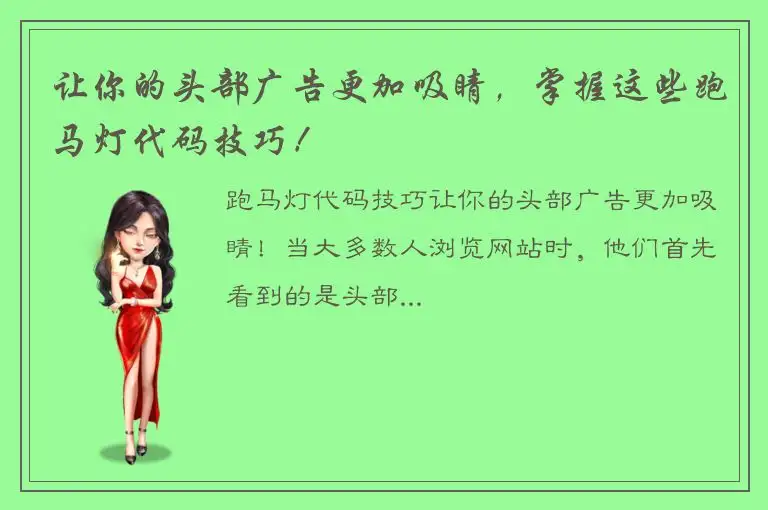 让你的头部广告更加吸睛，掌握这些跑马灯代码技巧！