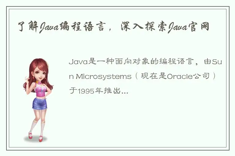 了解Java编程语言，深入探索Java官网