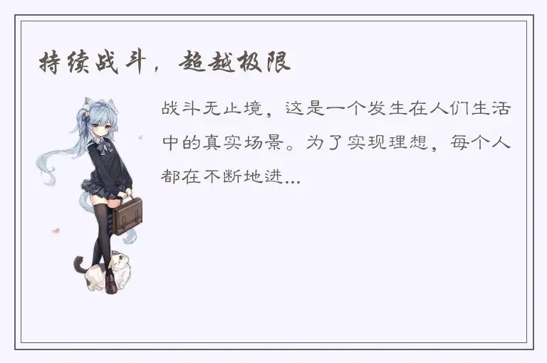 持续战斗，超越极限