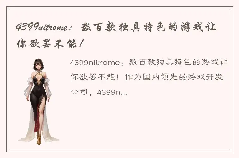 4399nitrome：数百款独具特色的游戏让你欲罢不能！