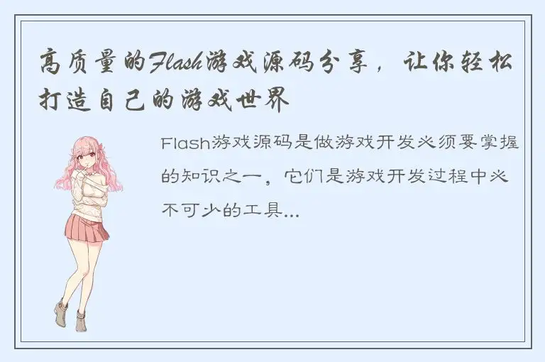 高质量的Flash游戏源码分享，让你轻松打造自己的游戏世界