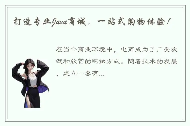 打造专业Java商城，一站式购物体验！