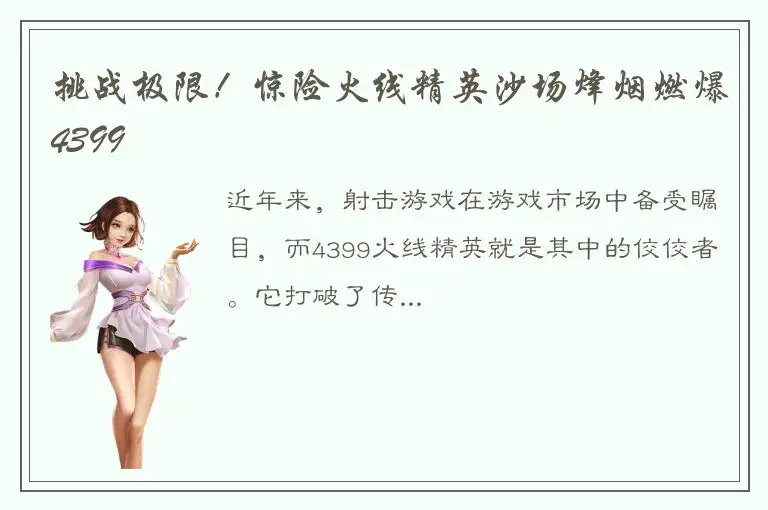 挑战极限！惊险火线精英沙场烽烟燃爆4399