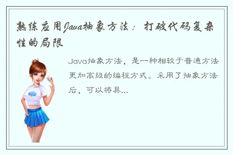 熟练应用Java抽象方法：打破代码复杂性的局限