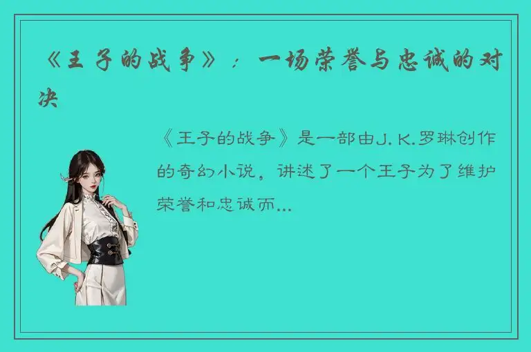 《王子的战争》：一场荣誉与忠诚的对决