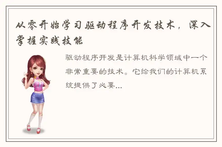 从零开始学习驱动程序开发技术，深入掌握实践技能