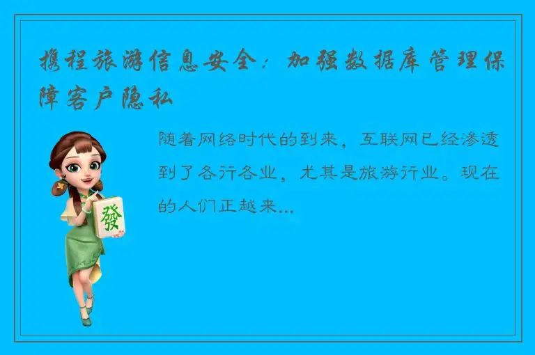 携程旅游信息安全：加强数据库管理保障客户隐私