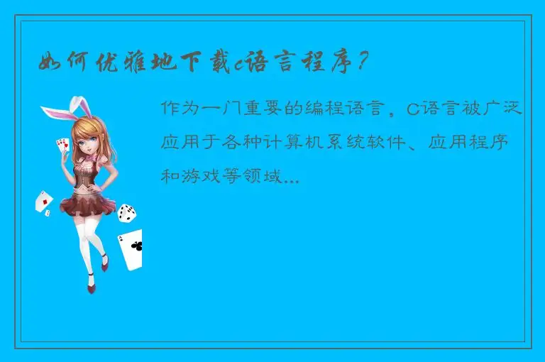 如何优雅地下载c语言程序？