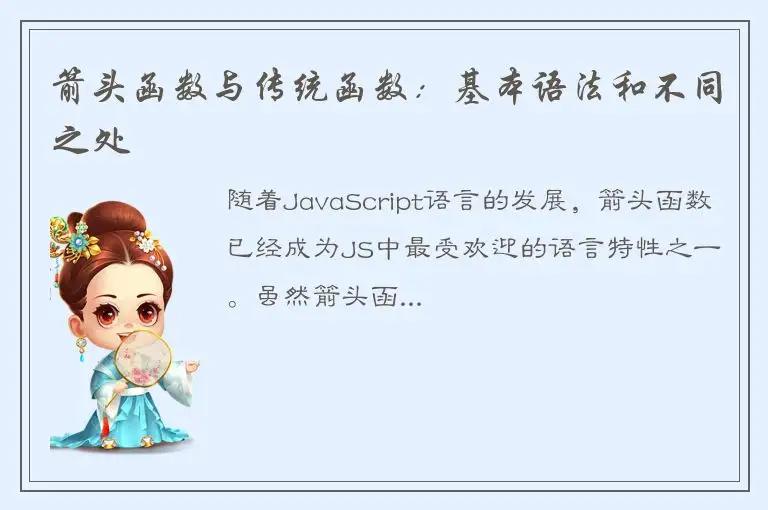 箭头函数与传统函数：基本语法和不同之处