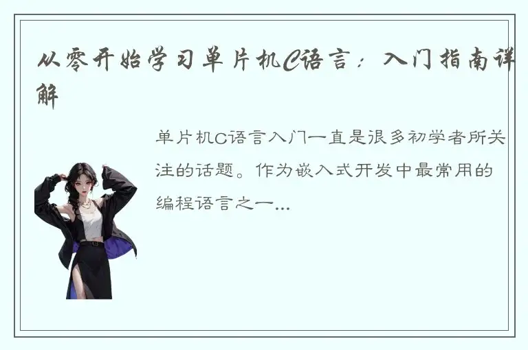 从零开始学习单片机C语言：入门指南详解