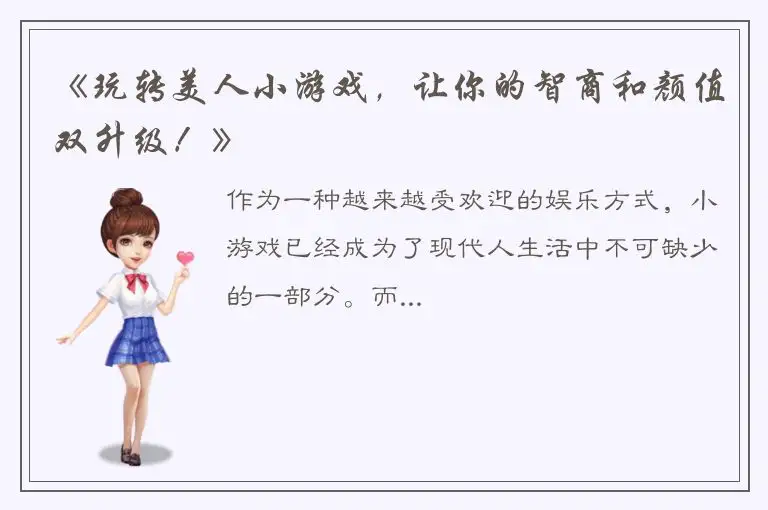 《玩转美人小游戏，让你的智商和颜值双升级！》