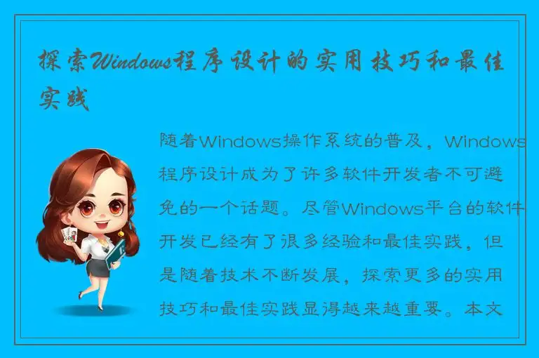探索Windows程序设计的实用技巧和最佳实践