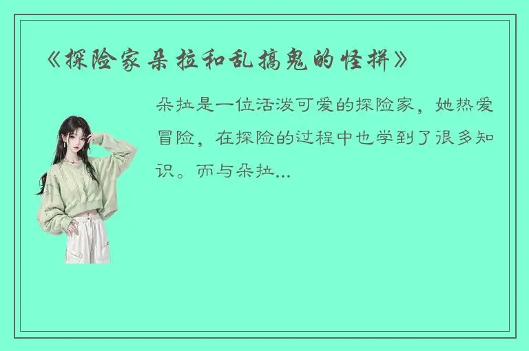 《探险家朵拉和乱搞鬼的怪拼》