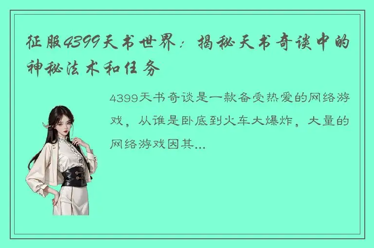 征服4399天书世界：揭秘天书奇谈中的神秘法术和任务