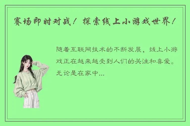 赛场即时对战！探索线上小游戏世界！
