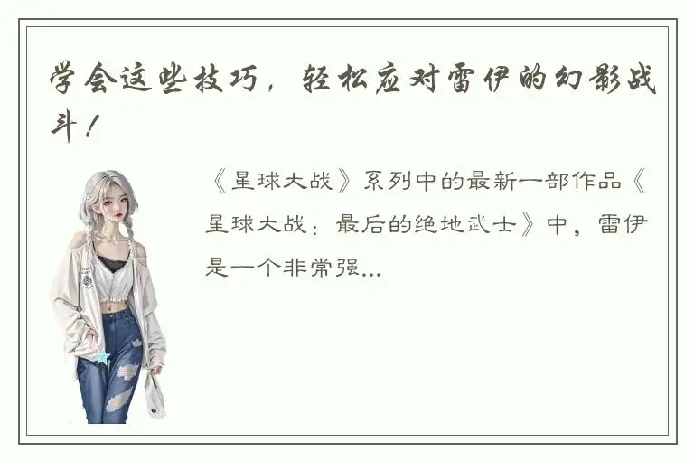学会这些技巧，轻松应对雷伊的幻影战斗！