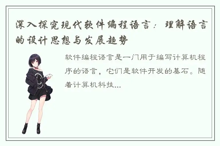 深入探究现代软件编程语言：理解语言的设计思想与发展趋势