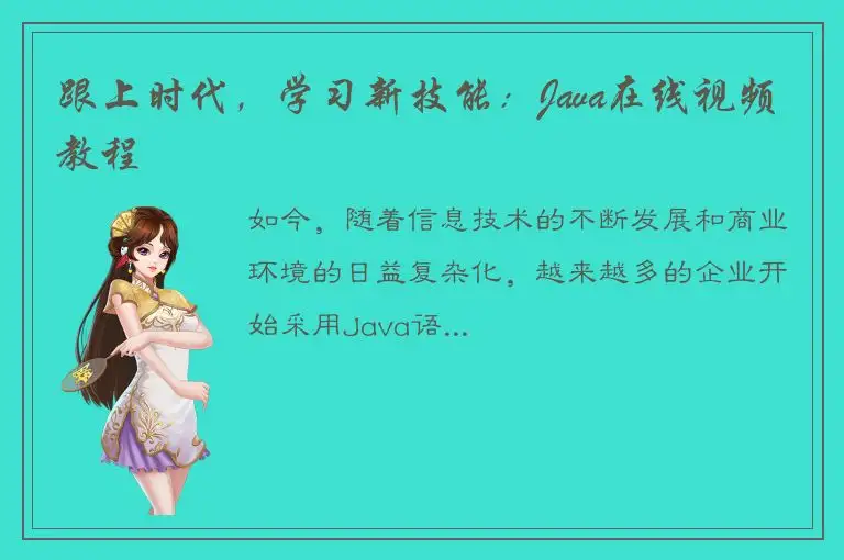 跟上时代，学习新技能：Java在线视频教程