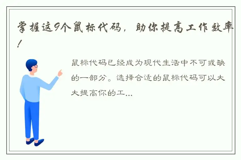 掌握这9个鼠标代码，助你提高工作效率！