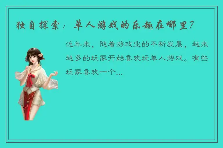 独自探索：单人游戏的乐趣在哪里？
