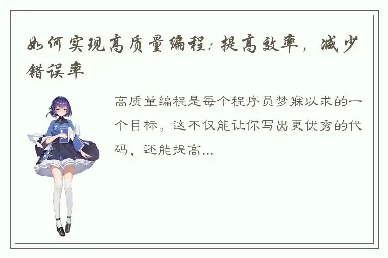 如何实现高质量编程: 提高效率，减少错误率