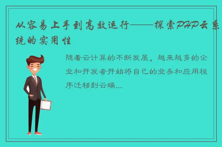从容易上手到高效运行——探索PHP云系统的实用性
