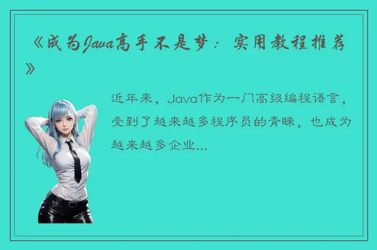《成为Java高手不是梦：实用教程推荐》