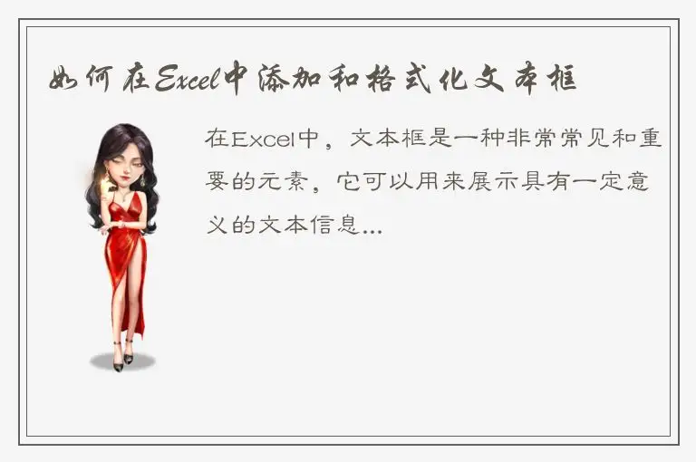 如何在Excel中添加和格式化文本框
