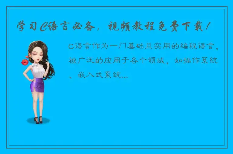 学习C语言必备，视频教程免费下载！