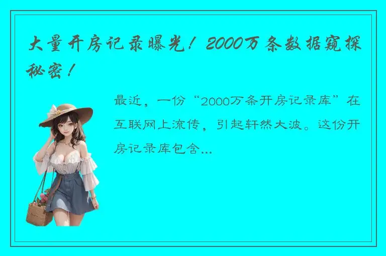 大量开房记录曝光！2000万条数据窥探秘密！