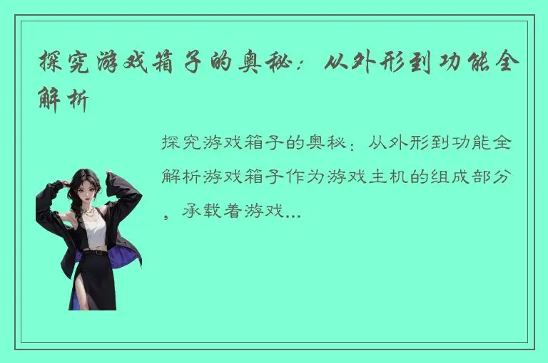 探究游戏箱子的奥秘：从外形到功能全解析