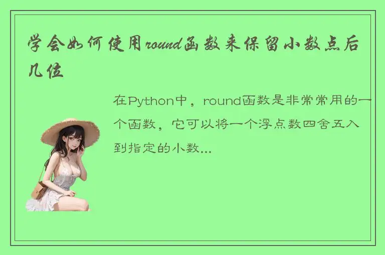 学会如何使用round函数来保留小数点后几位