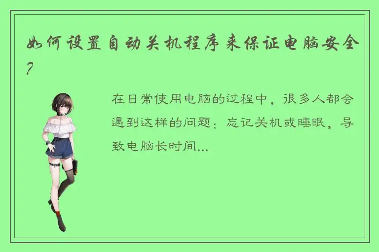如何设置自动关机程序来保证电脑安全？