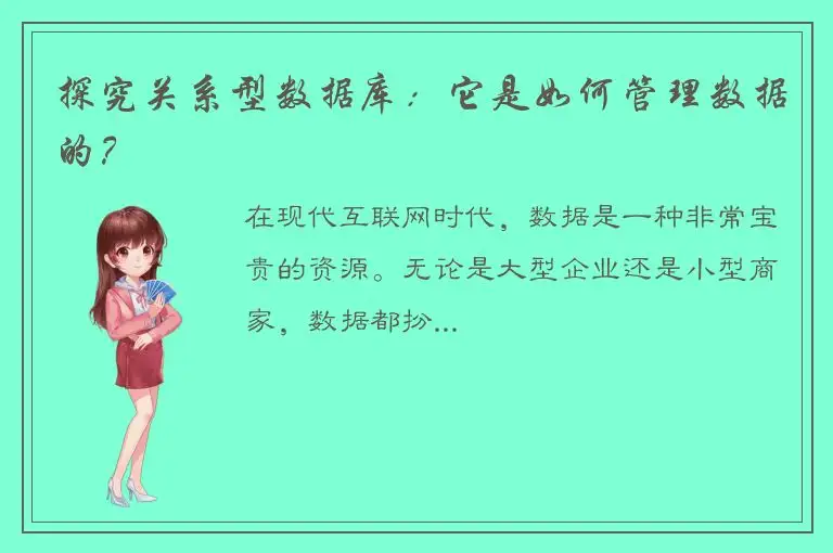 探究关系型数据库：它是如何管理数据的？