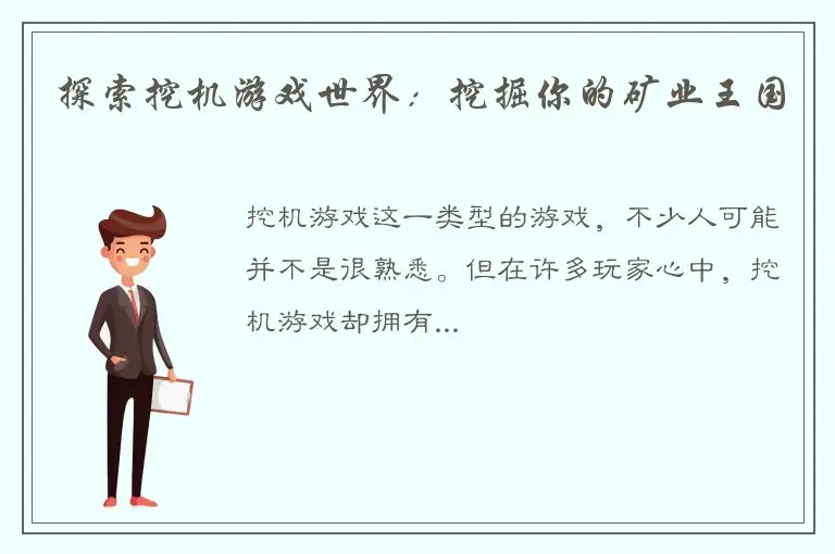 探索挖机游戏世界：挖掘你的矿业王国