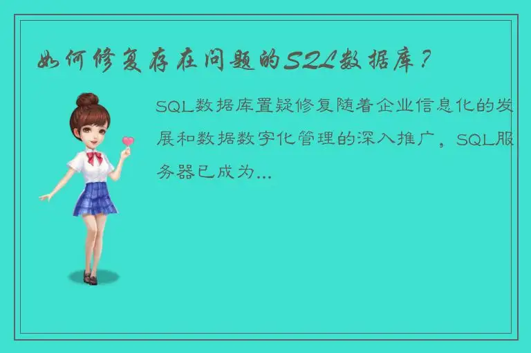 如何修复存在问题的SQL数据库？