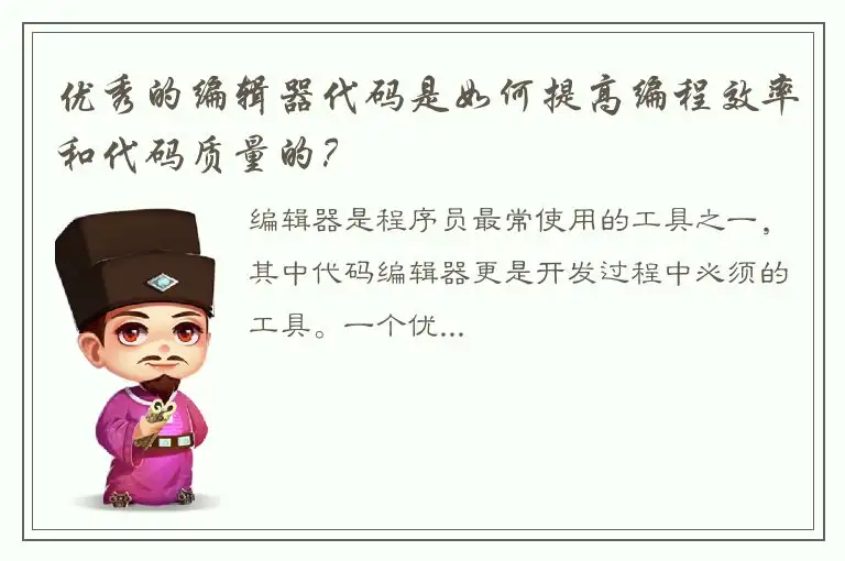 优秀的编辑器代码是如何提高编程效率和代码质量的？