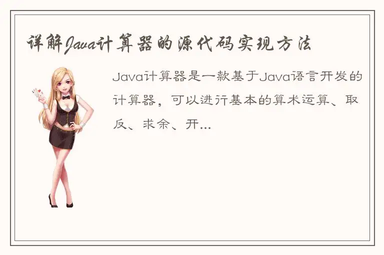 详解Java计算器的源代码实现方法