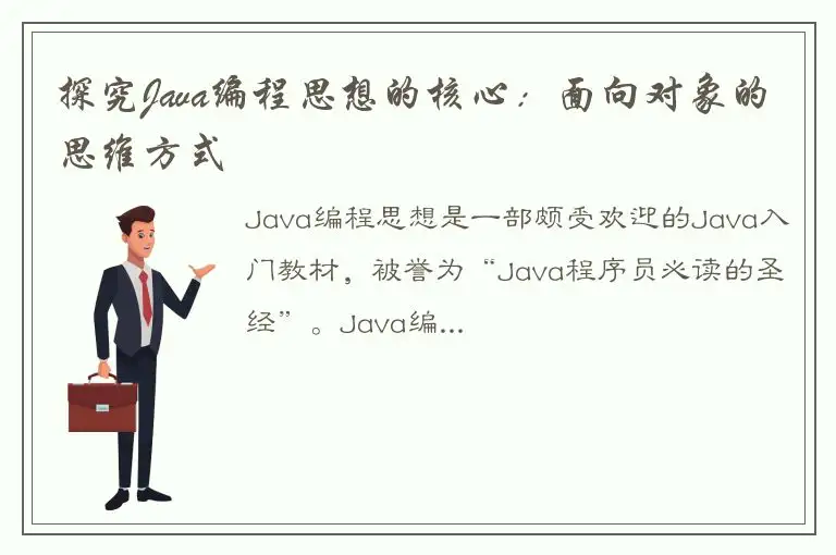 探究Java编程思想的核心：面向对象的思维方式