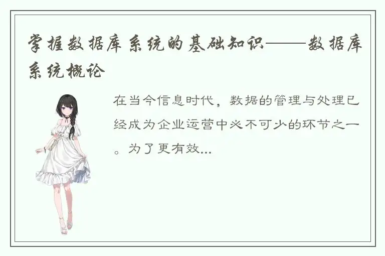 掌握数据库系统的基础知识——数据库系统概论
